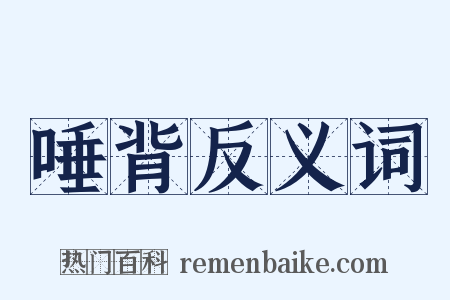 唾背反义词是什么意思的图片